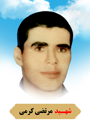 تصویر شهید مرتضی کرمی